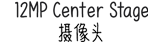 12MP Center Stage 摄像头